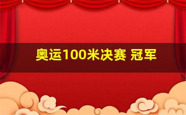 奥运100米决赛 冠军